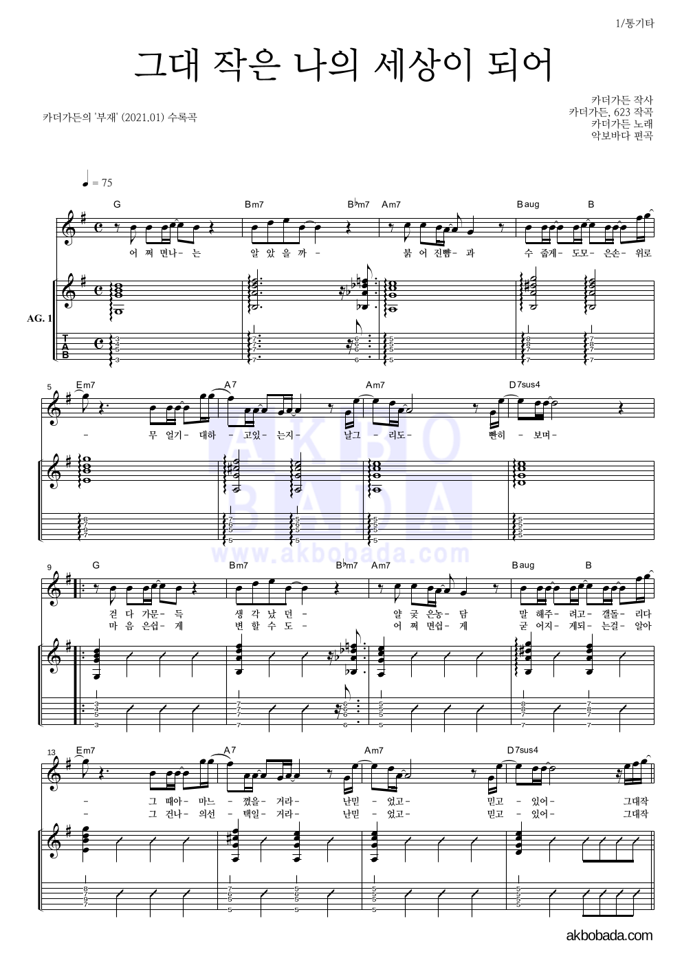 카더가든 - 그대 작은 나의 세상이 되어 통기타 악보 