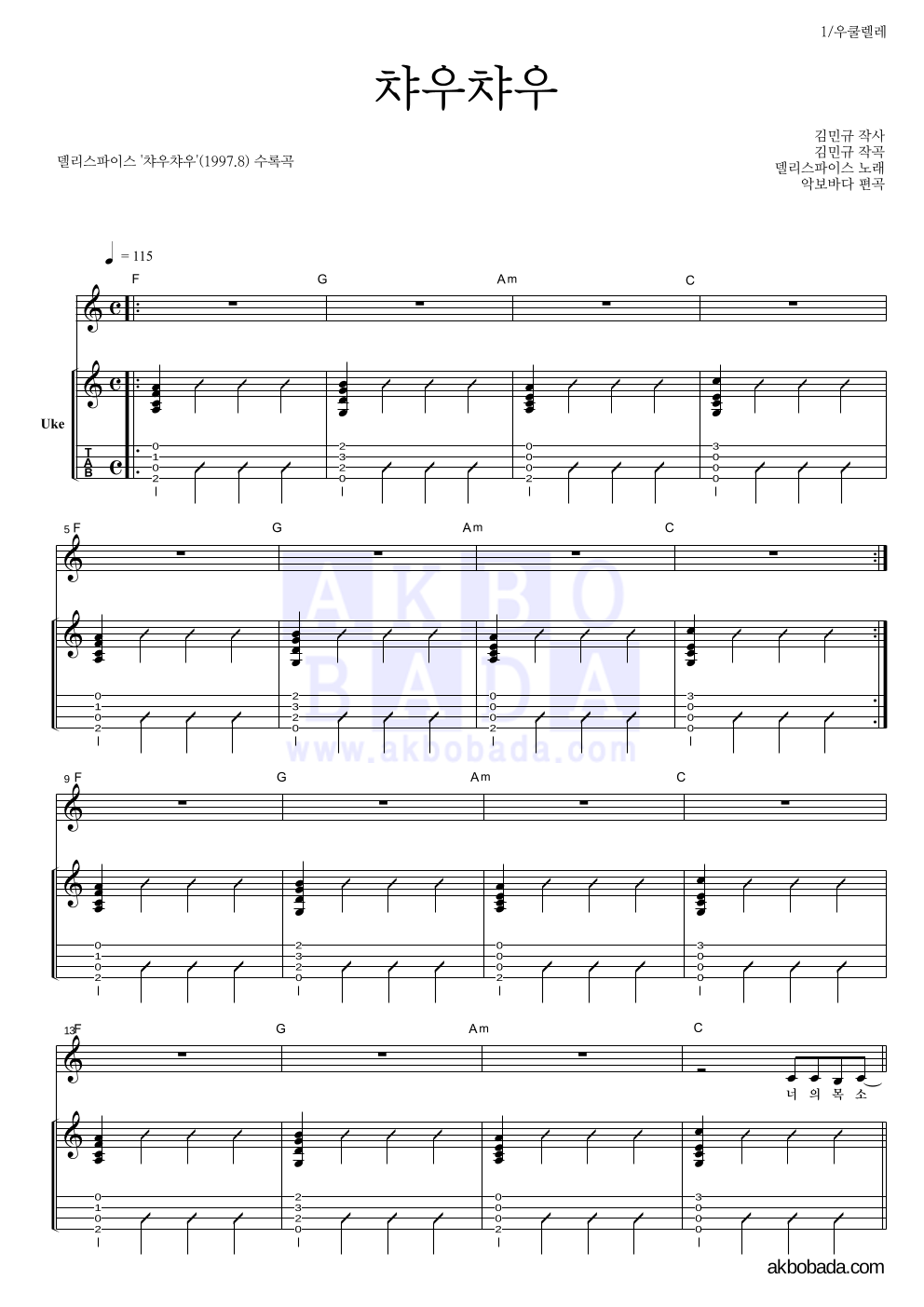 델리 스파이스 - 챠우챠우 우쿨렐레 악보 