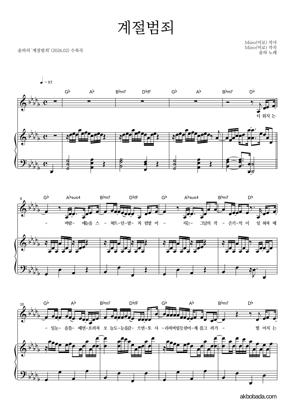 윤하 - 계절범죄 피아노 3단 악보 