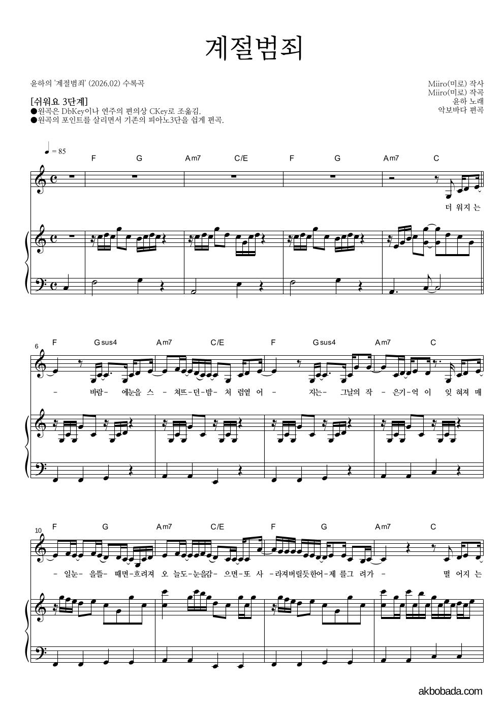 윤하 - 계절범죄 피아노3단-쉬워요 악보 