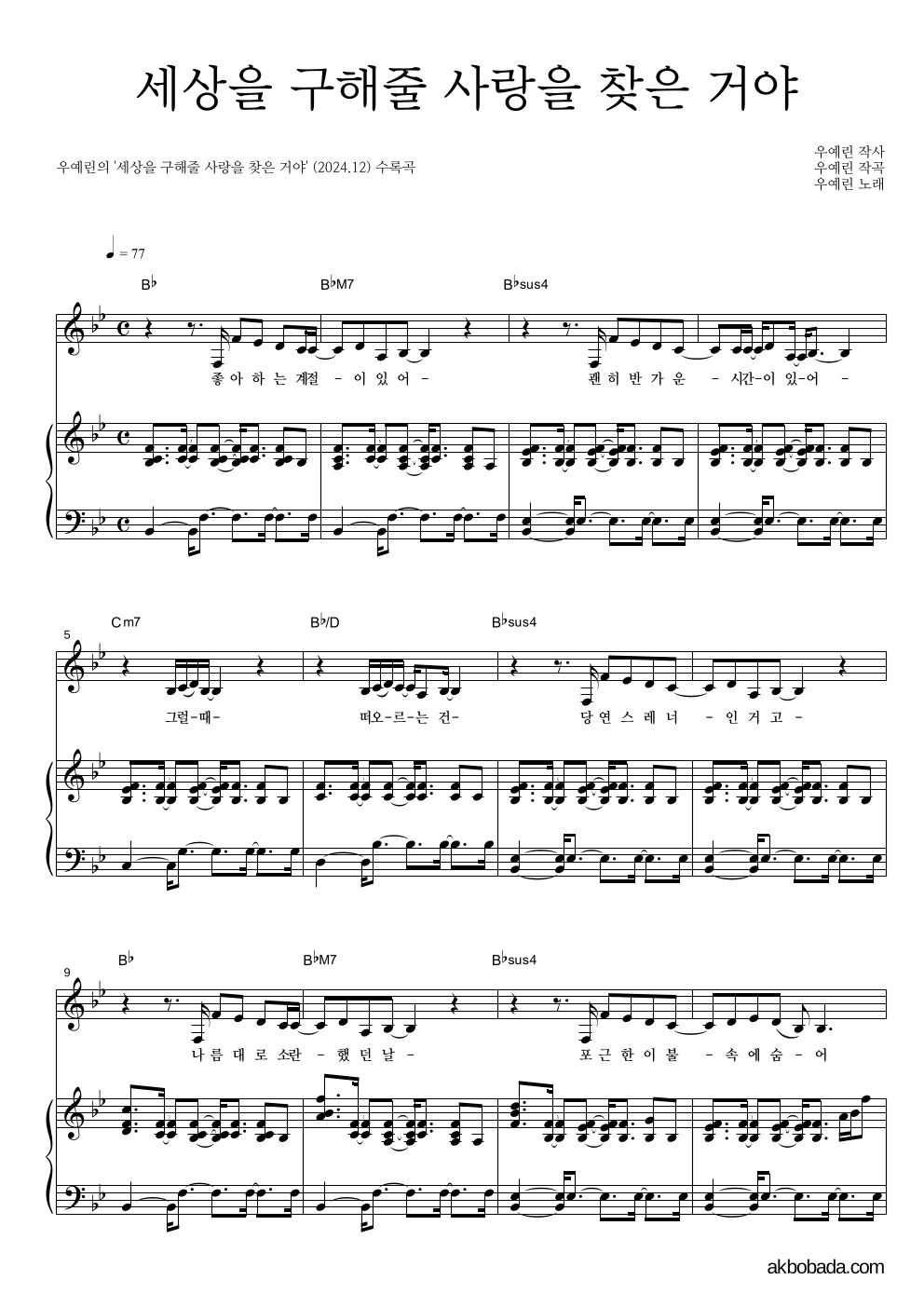 우예린 - 세상을 구해줄 사랑을 찾은 거야 피아노 3단 악보 