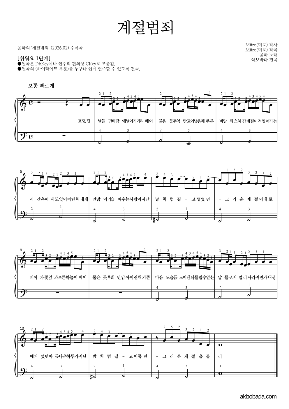 윤하 - 계절범죄 피아노2단-쉬워요 악보 