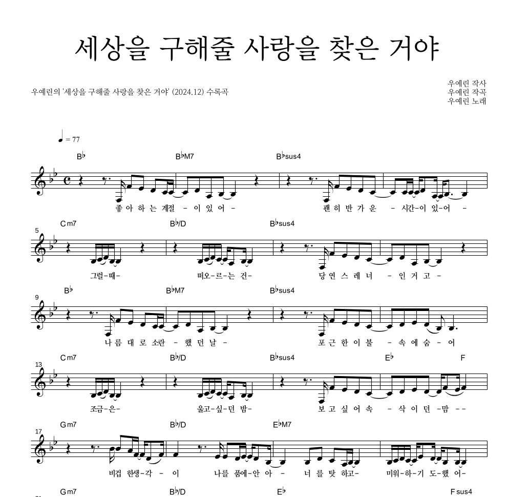 우예린 - 세상을 구해줄 사랑을 찾은 거야 멜로디 악보 