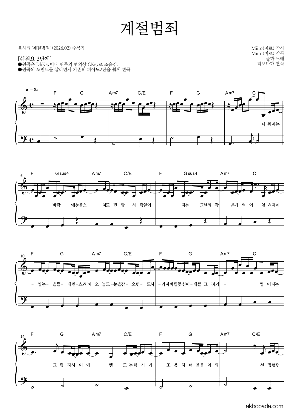 윤하 - 계절범죄 피아노2단-쉬워요 악보 