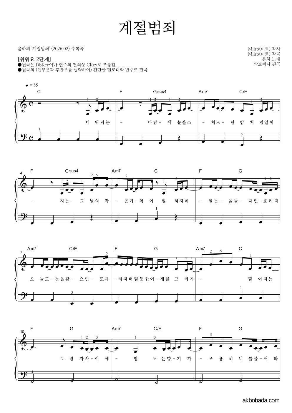 윤하 - 계절범죄 피아노2단-쉬워요 악보 