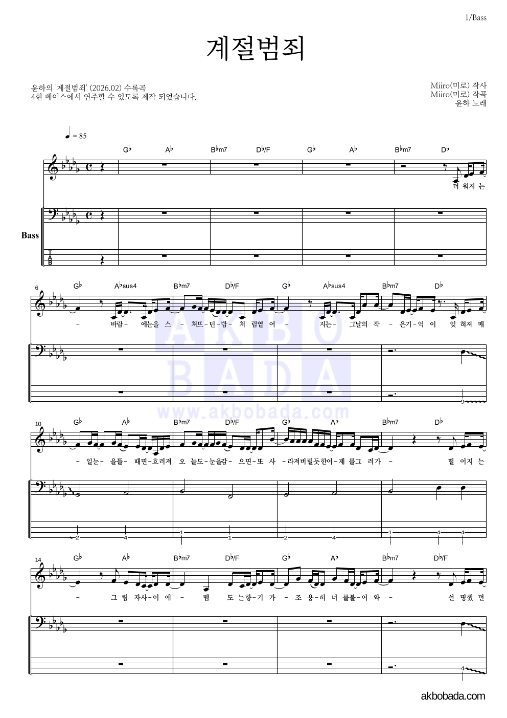 윤하 - 계절범죄 베이스 악보 