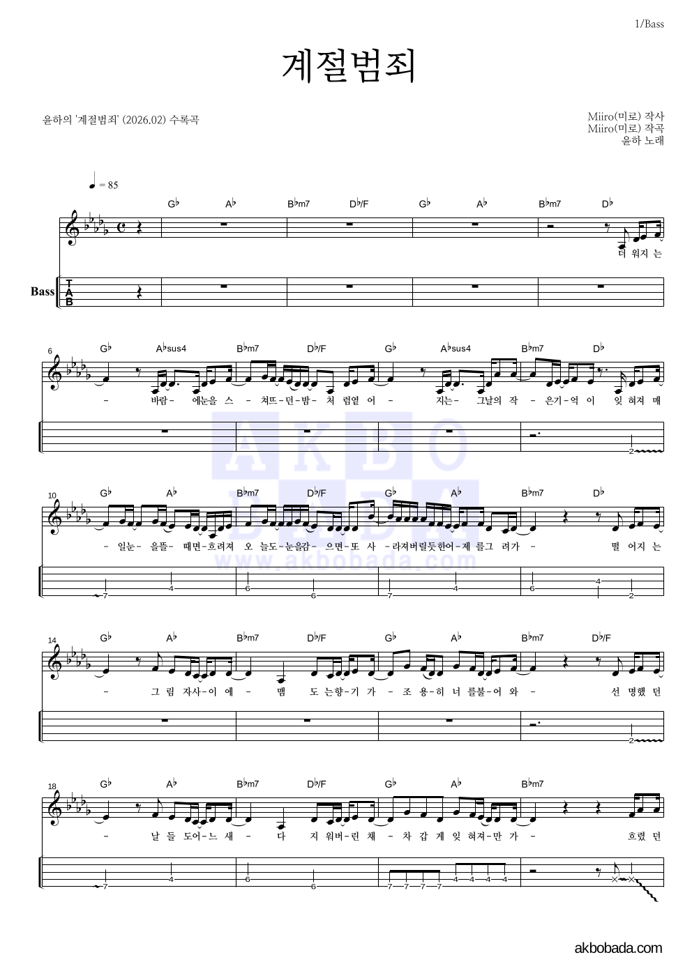 윤하 - 계절범죄 베이스(Tab) 악보 