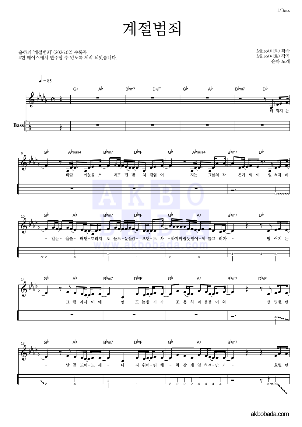 윤하 - 계절범죄 베이스(Tab) 악보 