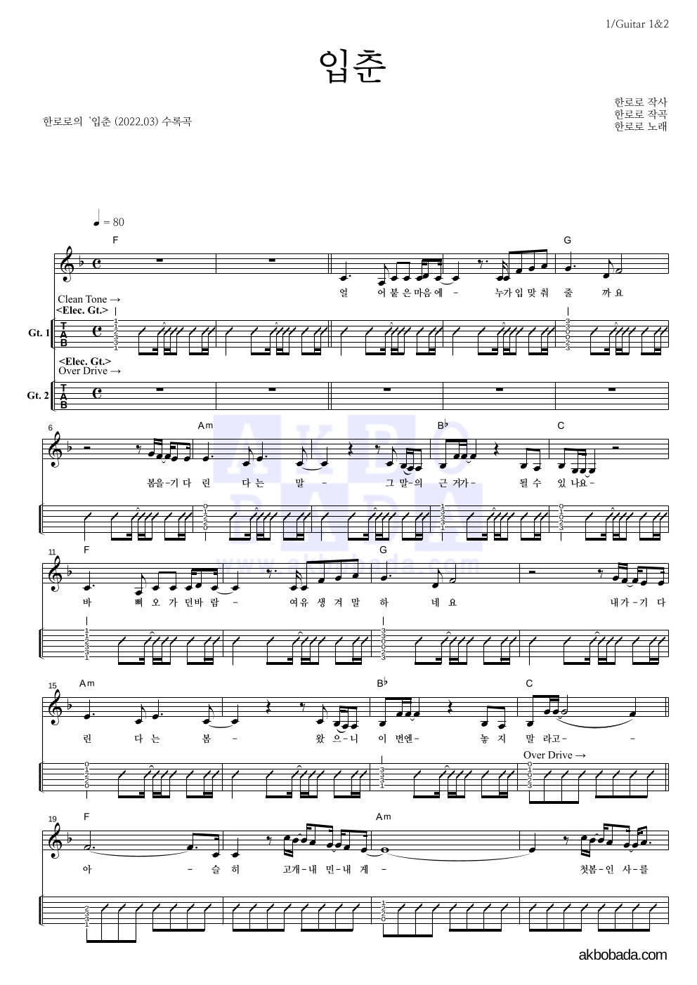 한로로 - 입춘 기타(Tab) 악보 