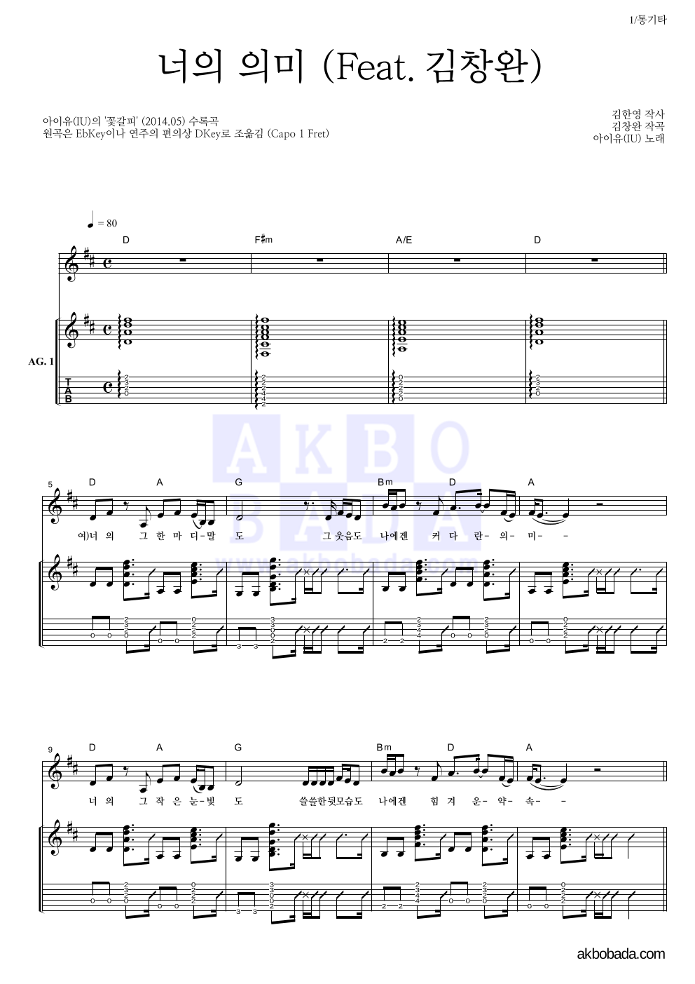 아이유 - 너의 의미 (Feat. 김창완) 통기타 악보 