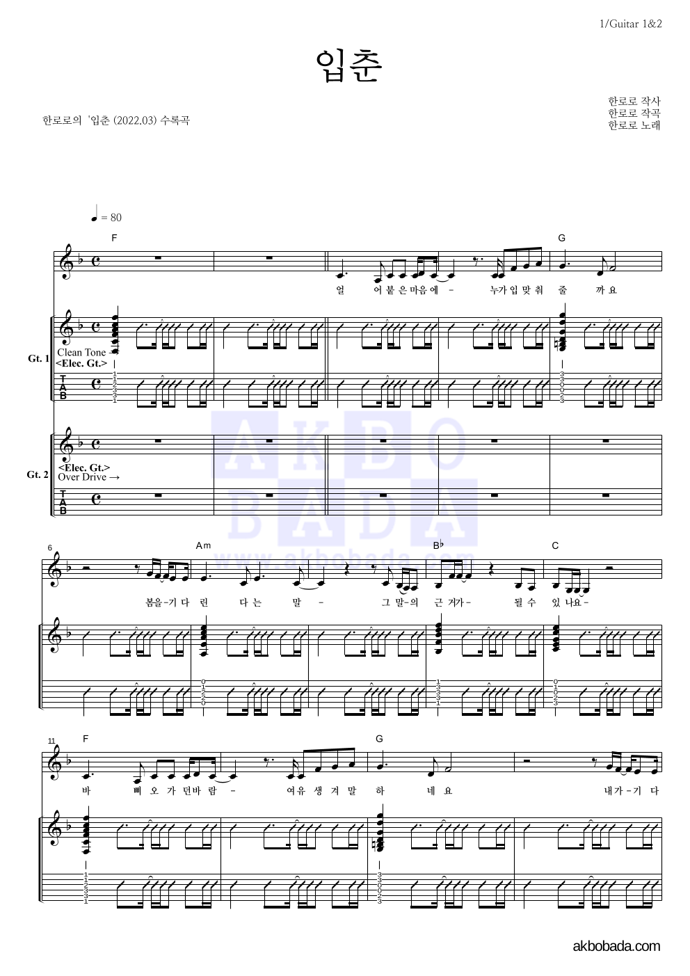 한로로 - 입춘 기타 악보 