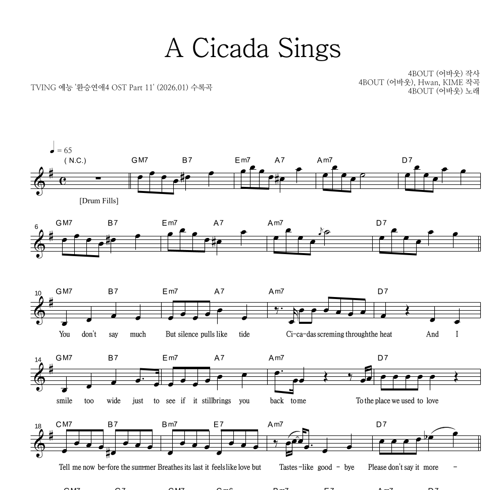 4BOUT(어바웃) - A Cicada Sings 멜로디 악보 