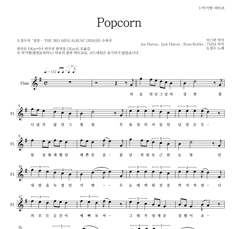 도경수 - Popcorn 플룻 파트보 악보 