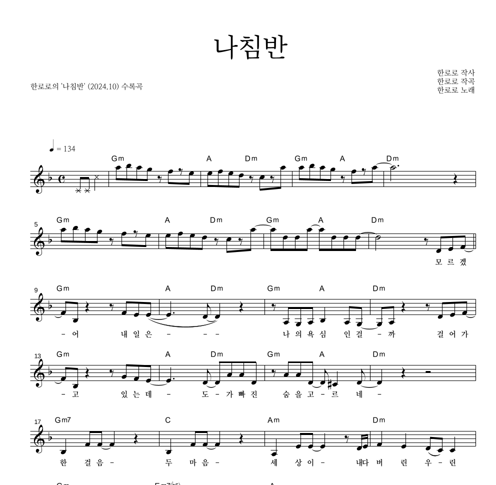 한로로 - 나침반 멜로디 악보 