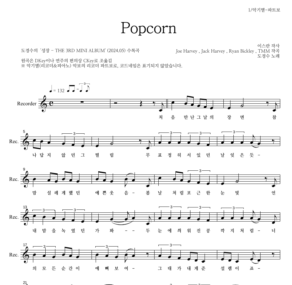 도경수 - Popcorn 리코더 파트보 악보 
