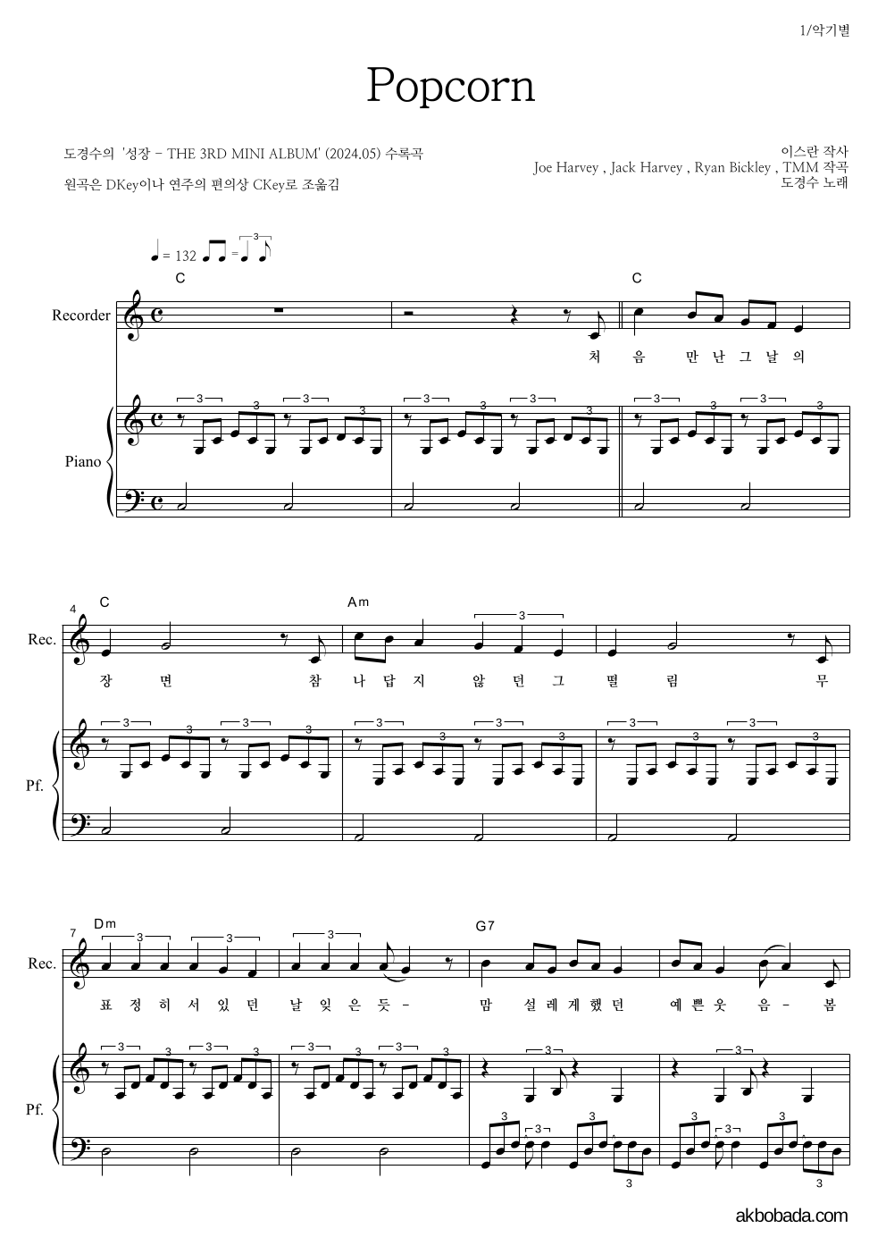 도경수 - Popcorn 리코더&피아노 악보 