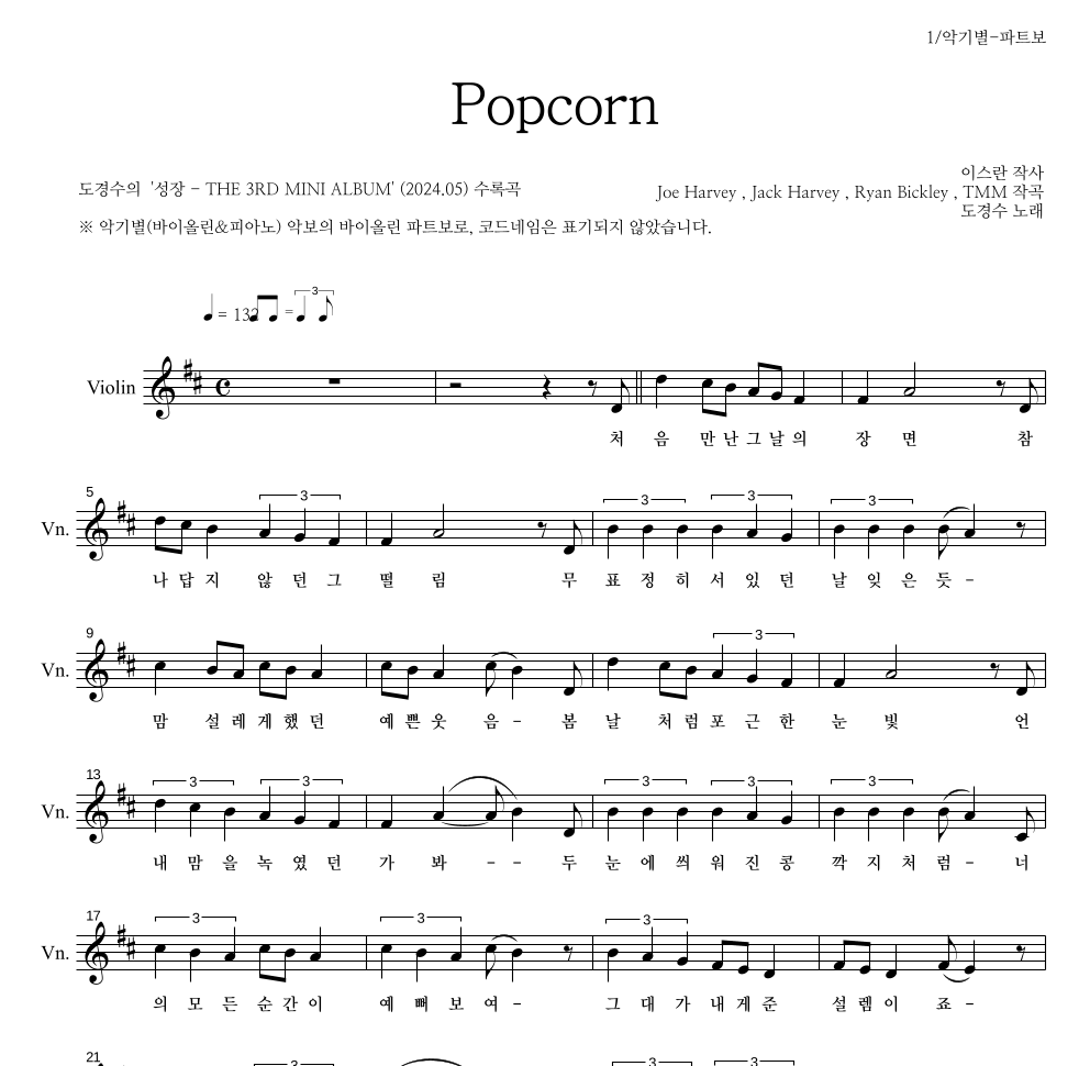 도경수 - Popcorn 바이올린 파트보 악보 