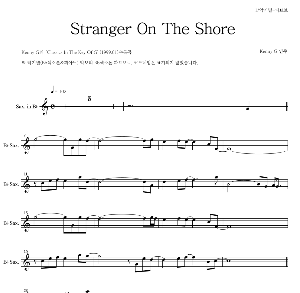 Kenny G - Stranger On The Shore Bb색소폰 파트보 악보 