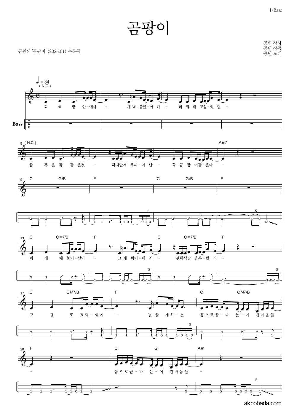 공원 - 곰팡이 베이스(Tab) 악보 