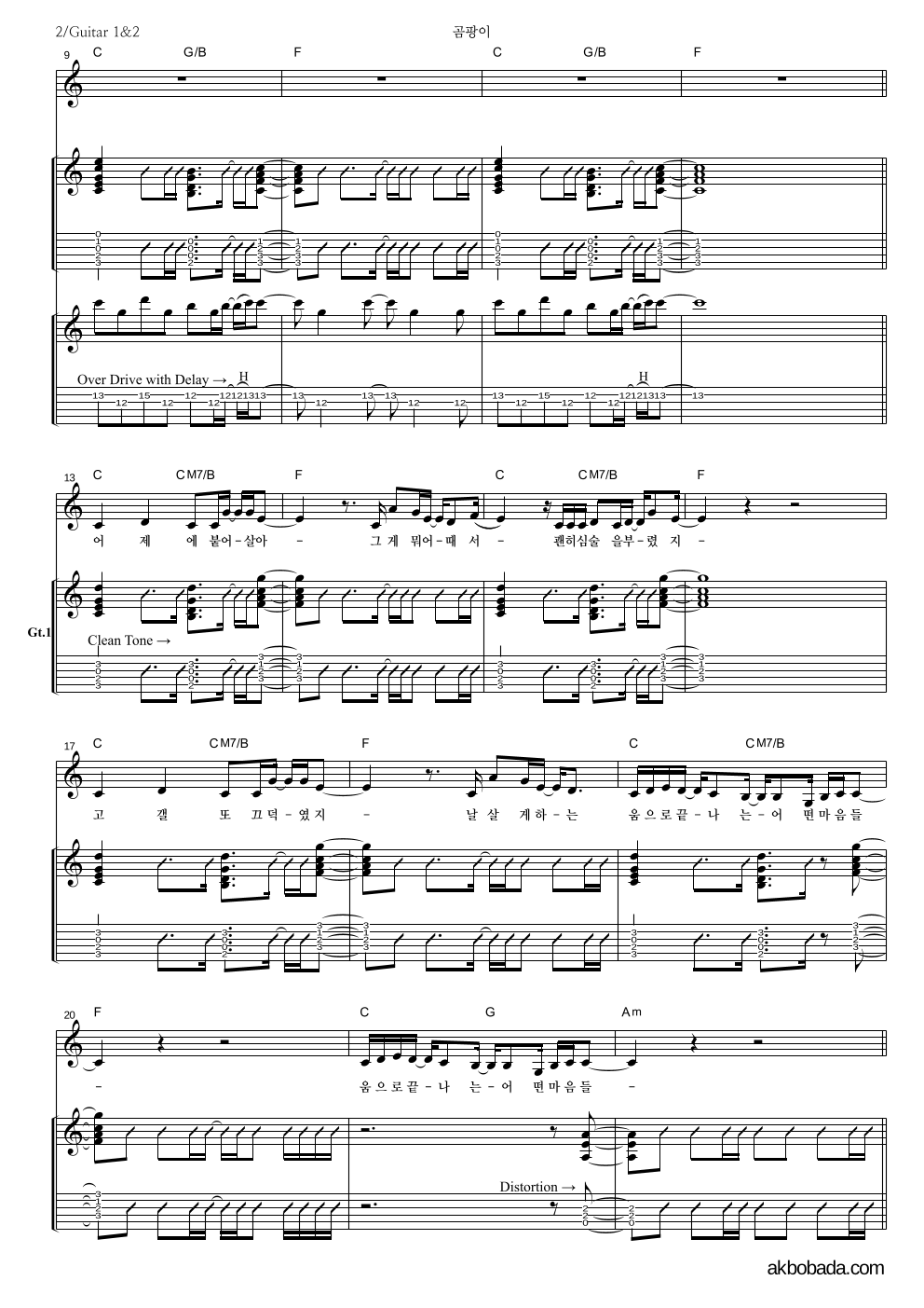 공원 - 곰팡이 기타1,2 악보 