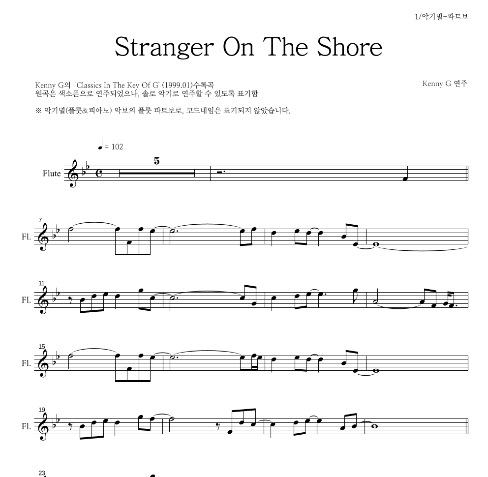 Kenny G - Stranger On The Shore 플룻 파트보 악보 
