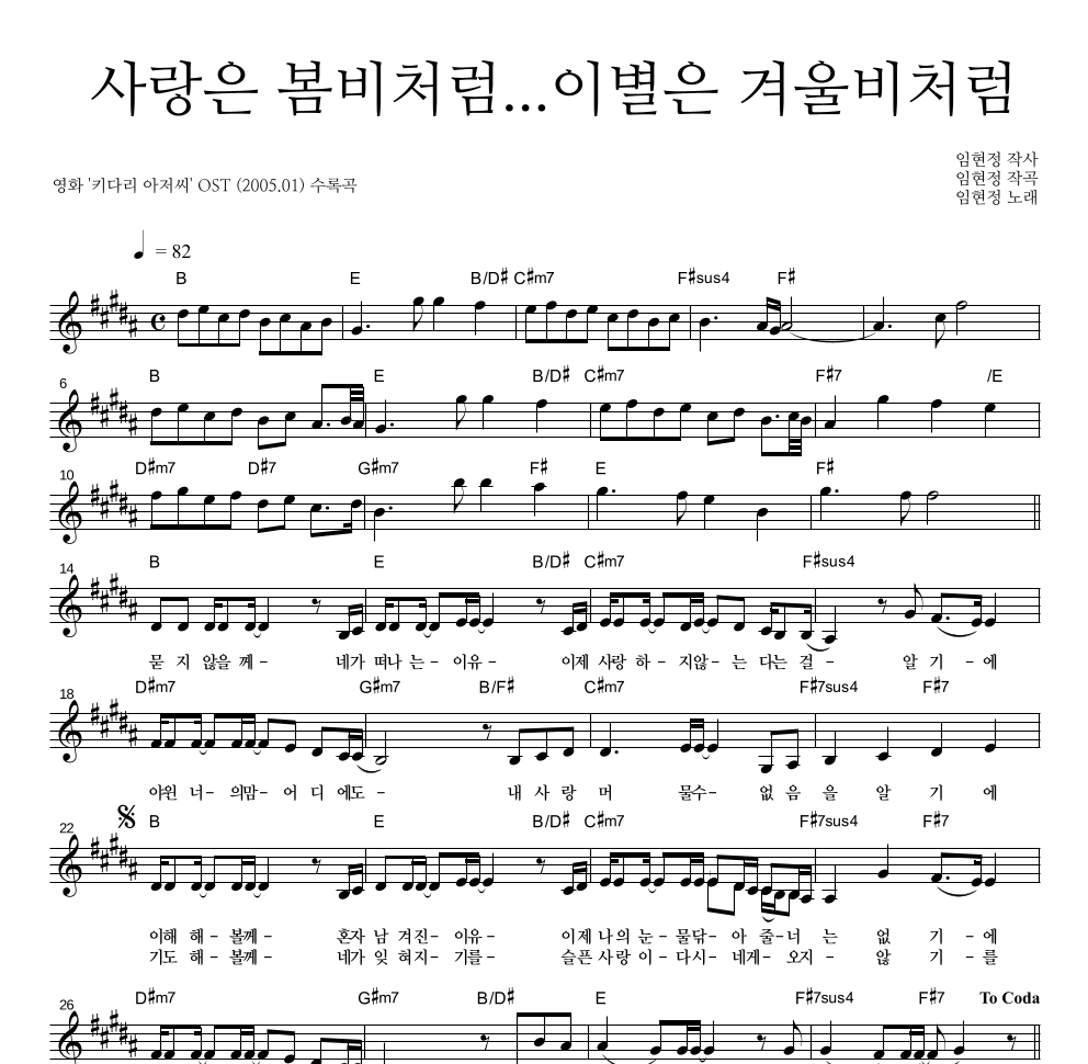 임현정 - 사랑은 봄비처럼 이별은 겨울비처럼 멜로디 악보 