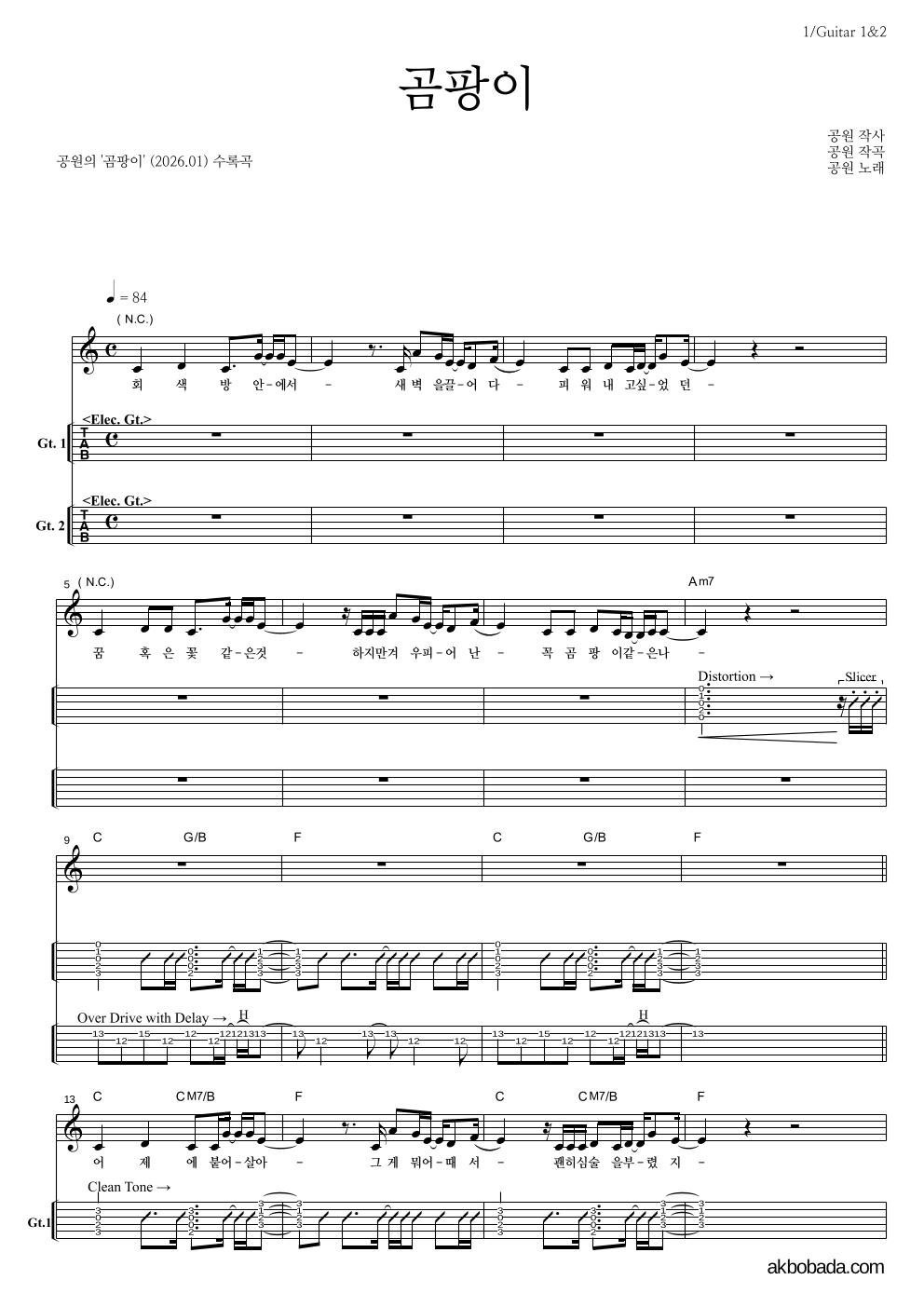 공원 - 곰팡이 기타(Tab) 악보 