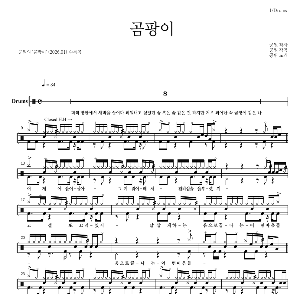 공원 - 곰팡이 드럼(Tab) 악보 