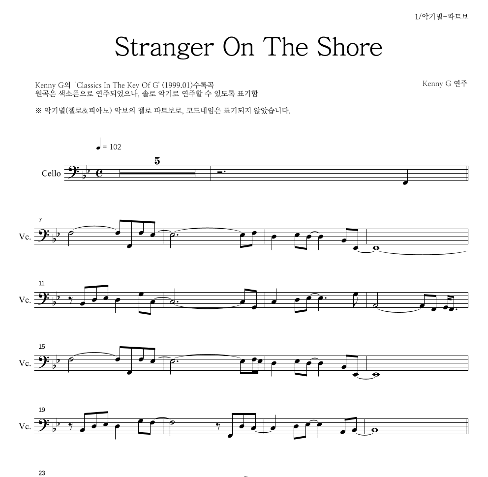 Kenny G - Stranger On The Shore 첼로 파트보 악보 