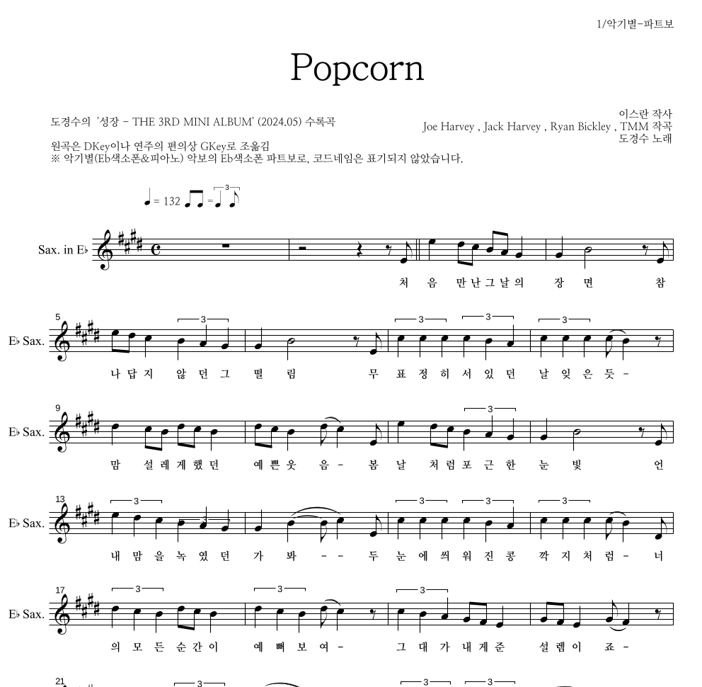 도경수 - Popcorn Eb색소폰 파트보 악보 