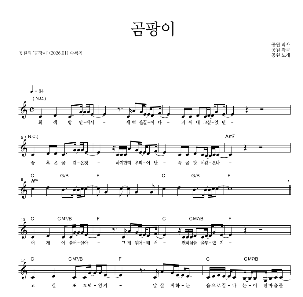 공원 - 곰팡이 멜로디 악보 