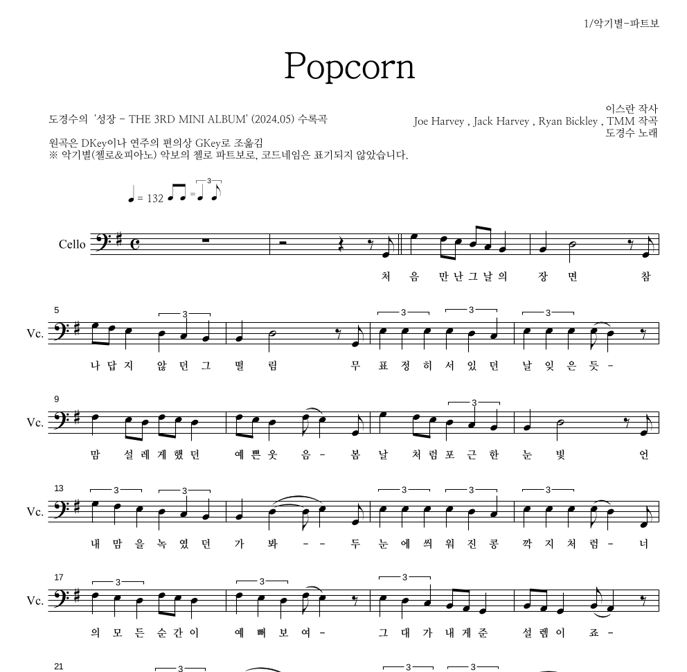 도경수 - Popcorn 첼로 파트보 악보 
