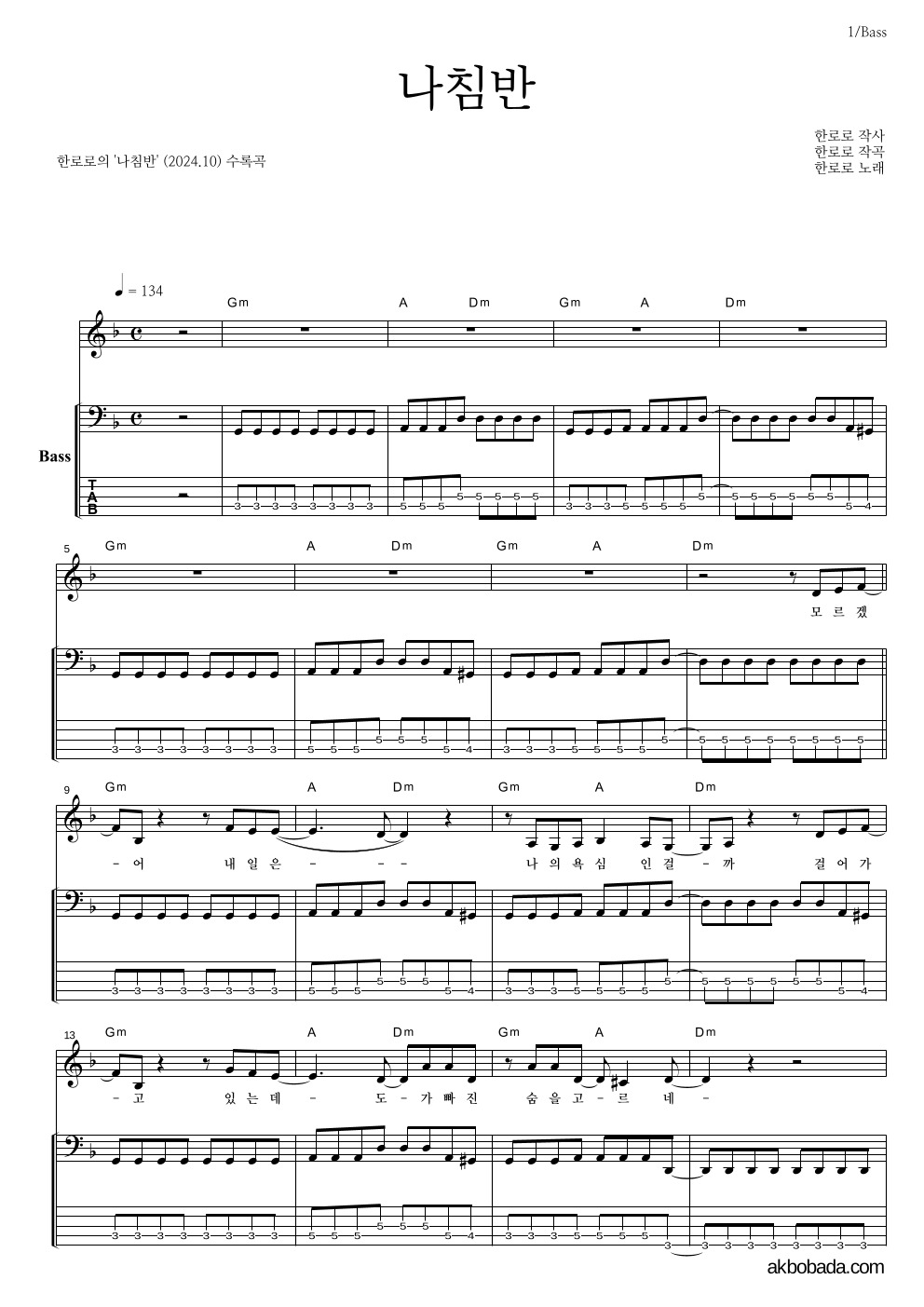 한로로 - 나침반 베이스 악보 