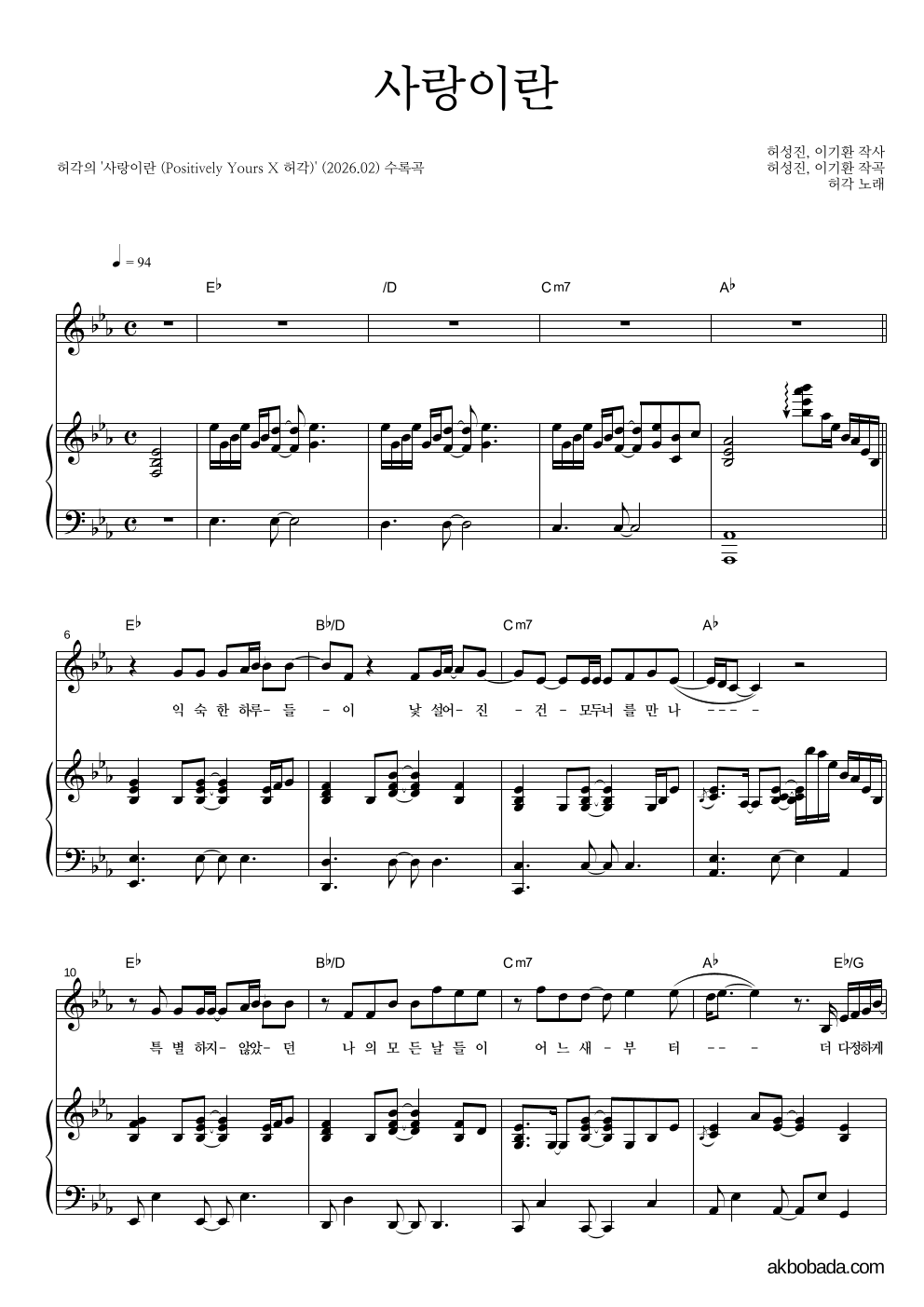 허각 - 사랑이란 피아노 3단 악보 