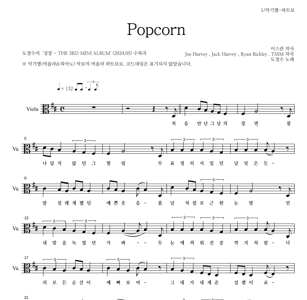 도경수 - Popcorn 비올라 파트보 악보 