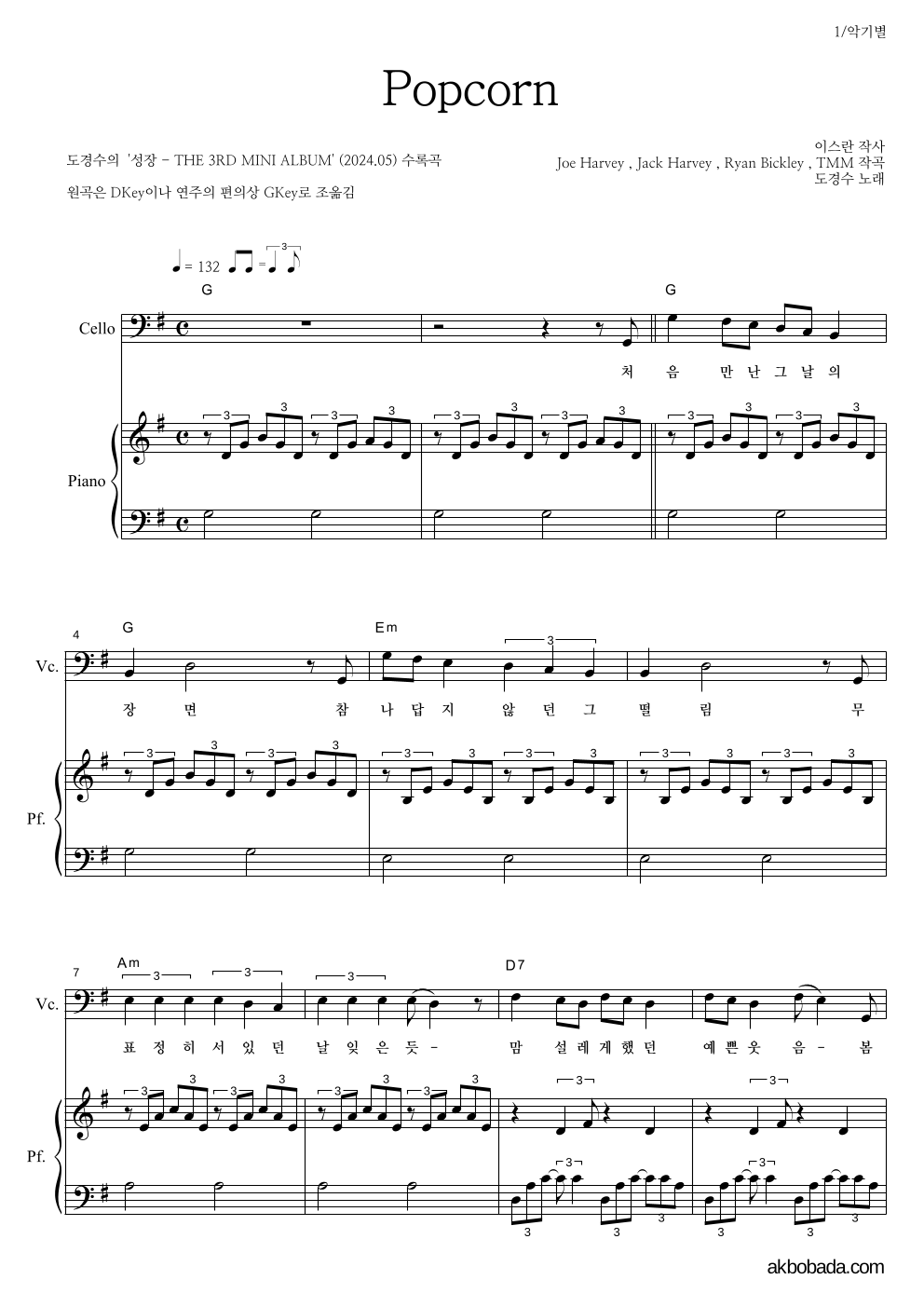 도경수 - Popcorn 첼로&피아노 악보 