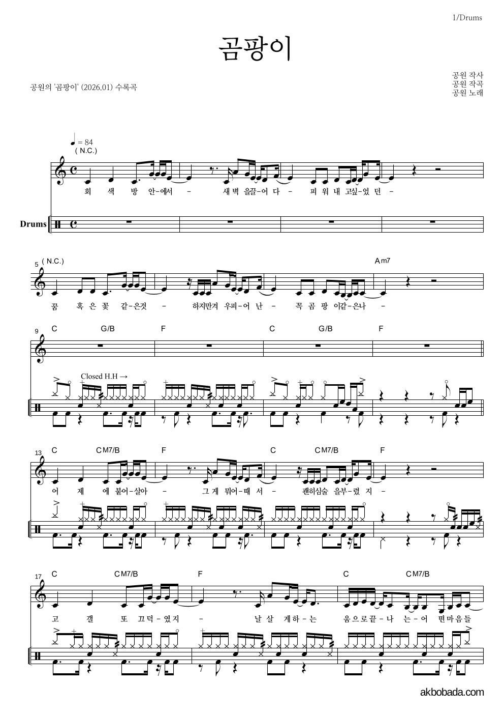 공원 - 곰팡이 드럼 악보 