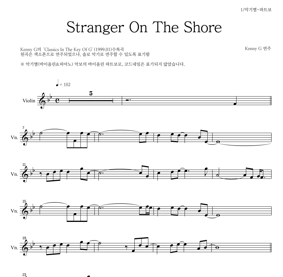 Kenny G - Stranger On The Shore 바이올린 파트보 악보 