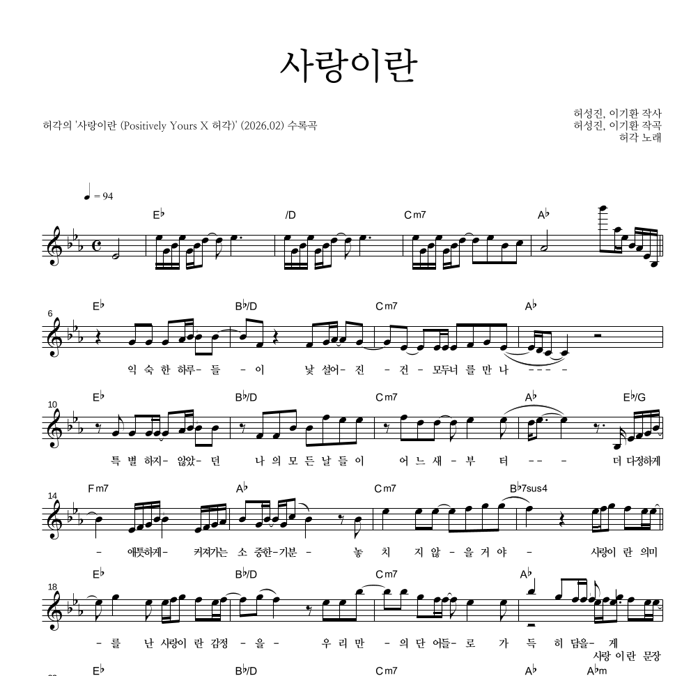 허각 - 사랑이란 멜로디 악보 