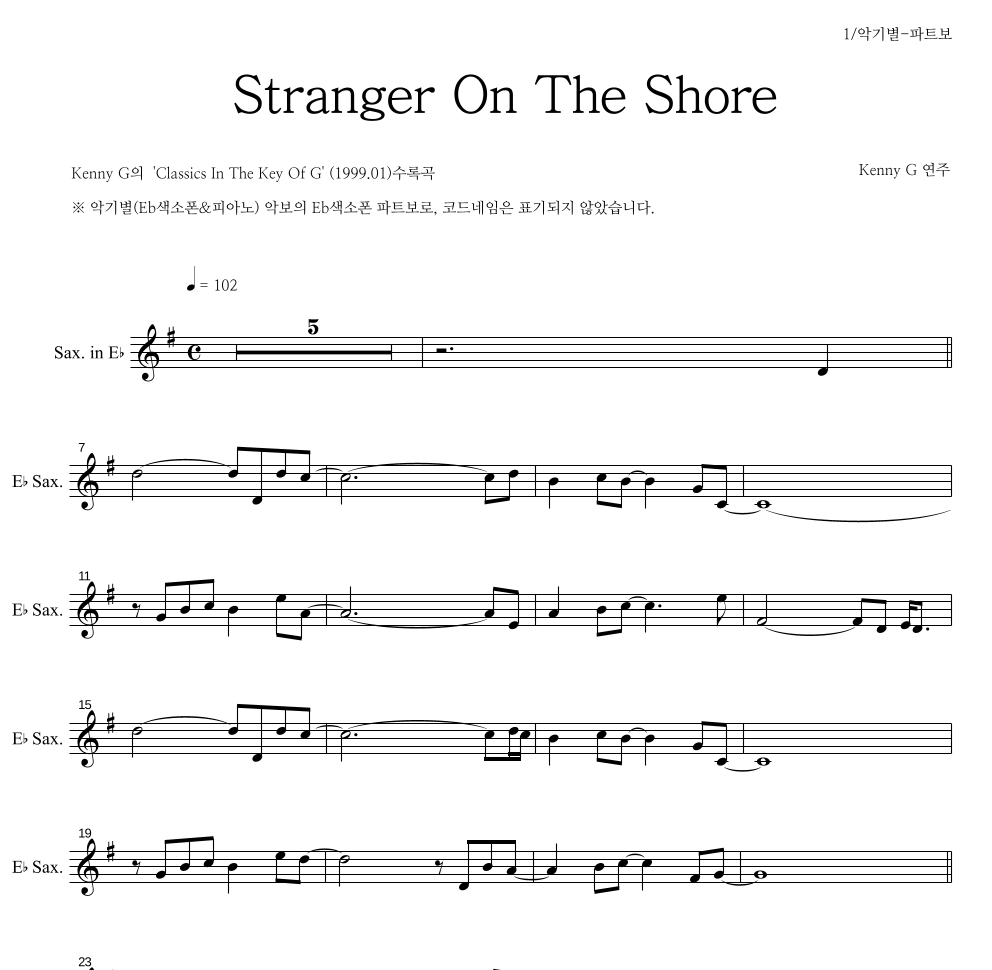 Kenny G - Stranger On The Shore Eb색소폰 파트보 악보 