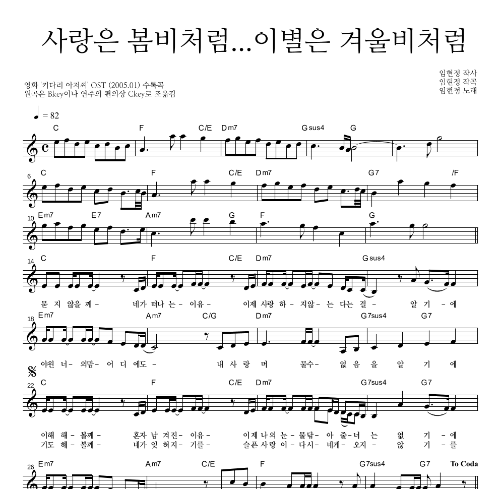 임현정 - 사랑은 봄비처럼 이별은 겨울비처럼 멜로디 악보 