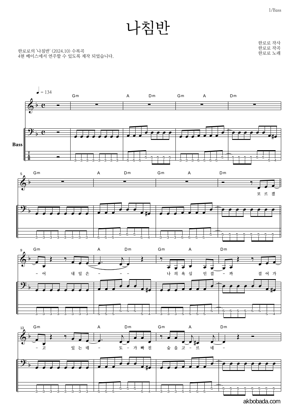 한로로 - 나침반 베이스 악보 