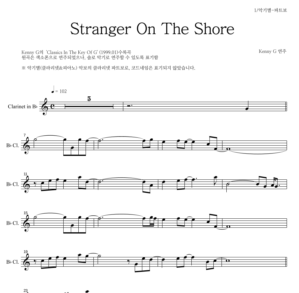 Kenny G - Stranger On The Shore 클라리넷 파트보 악보 