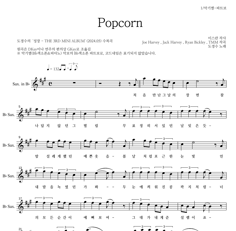 도경수 - Popcorn Bb색소폰 파트보 악보 