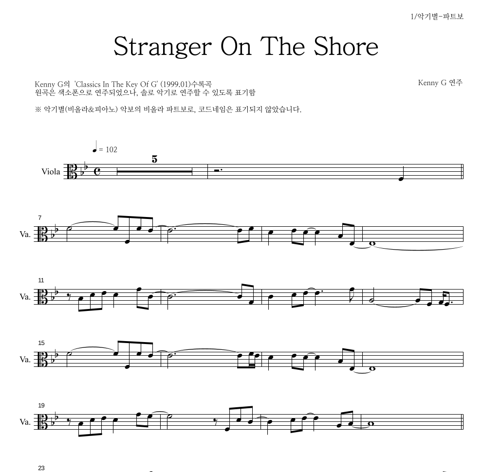 Kenny G - Stranger On The Shore 비올라 파트보 악보 