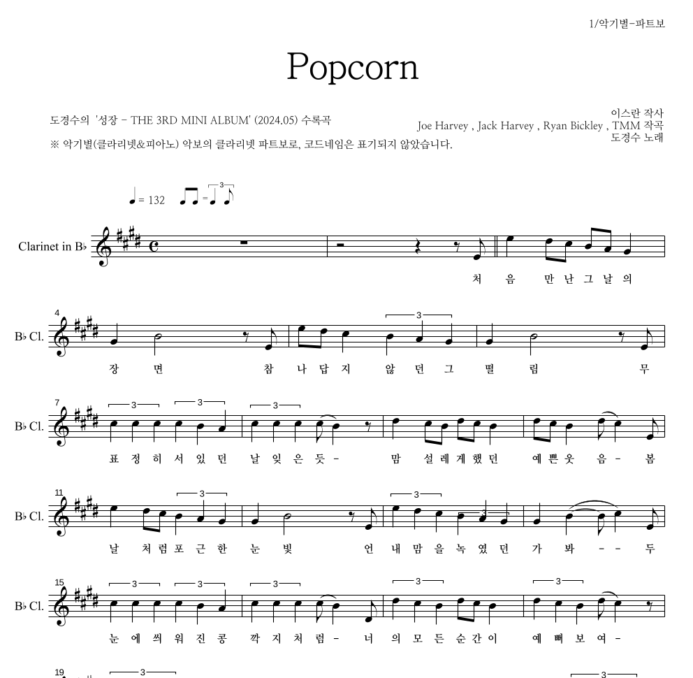 도경수 - Popcorn 클라리넷 파트보 악보 