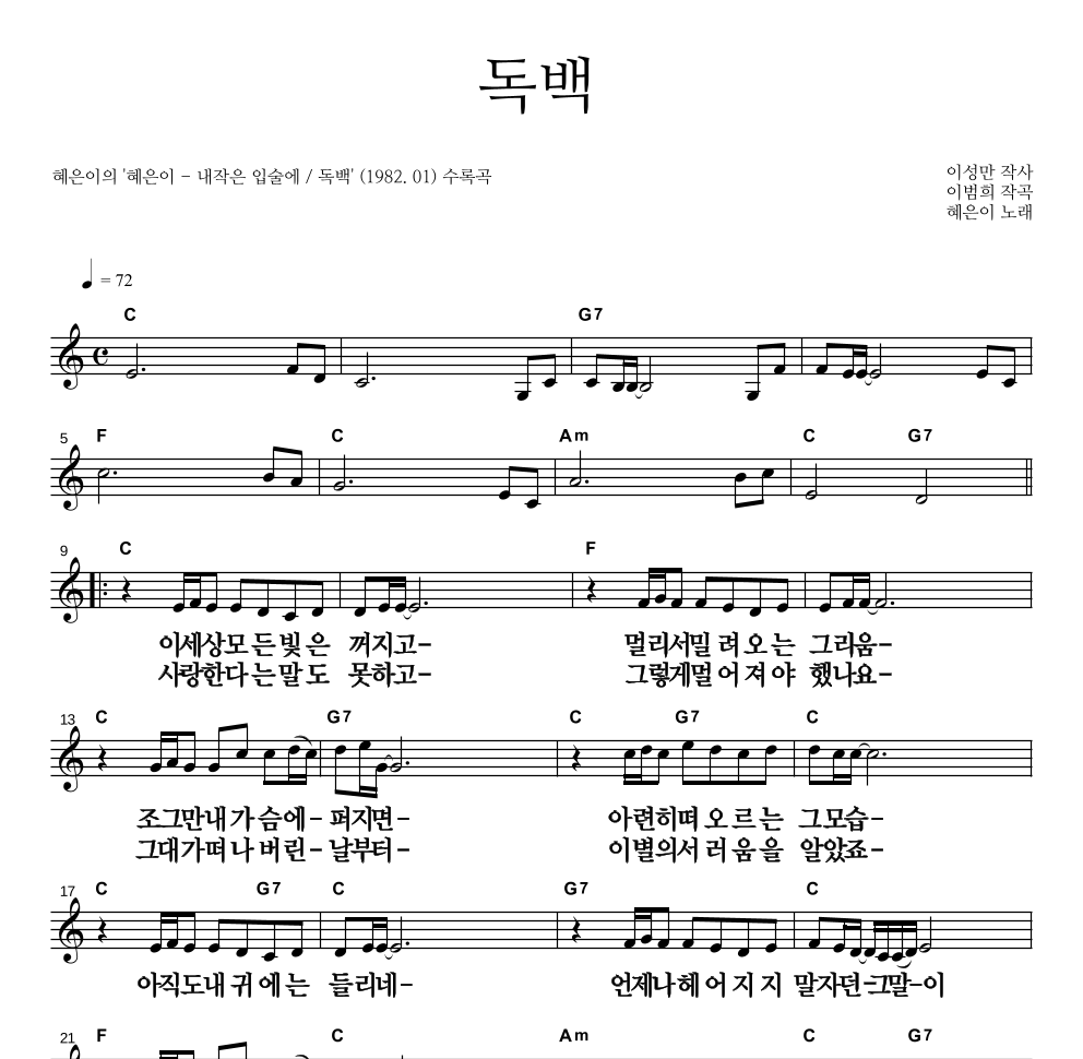혜은이 - 독백 멜로디 큰가사 악보 