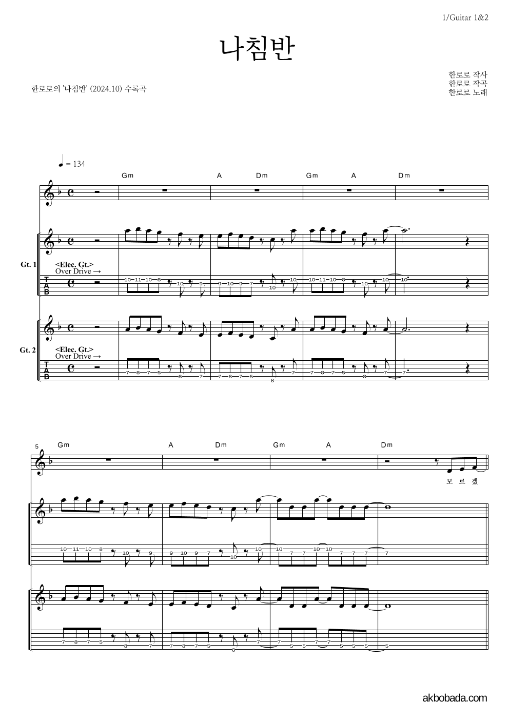 한로로 - 나침반 기타1,2 악보 