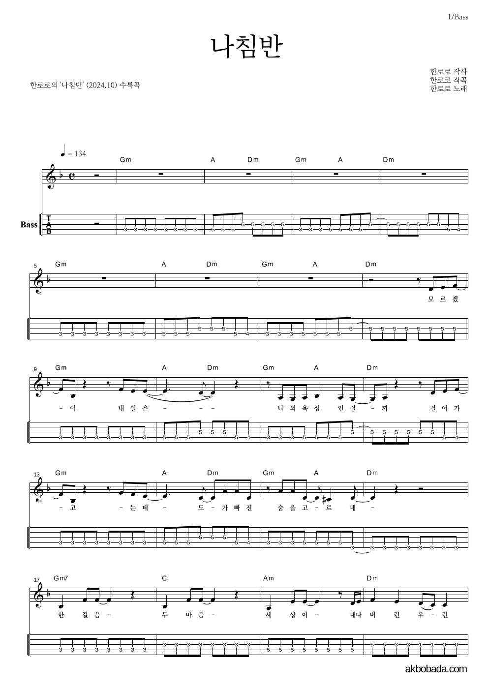 한로로 - 나침반 베이스(Tab) 악보 