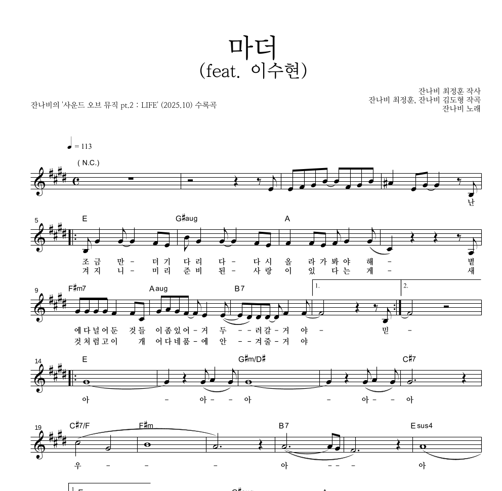 잔나비 - 마더 (feat. 이수현) 멜로디 악보 